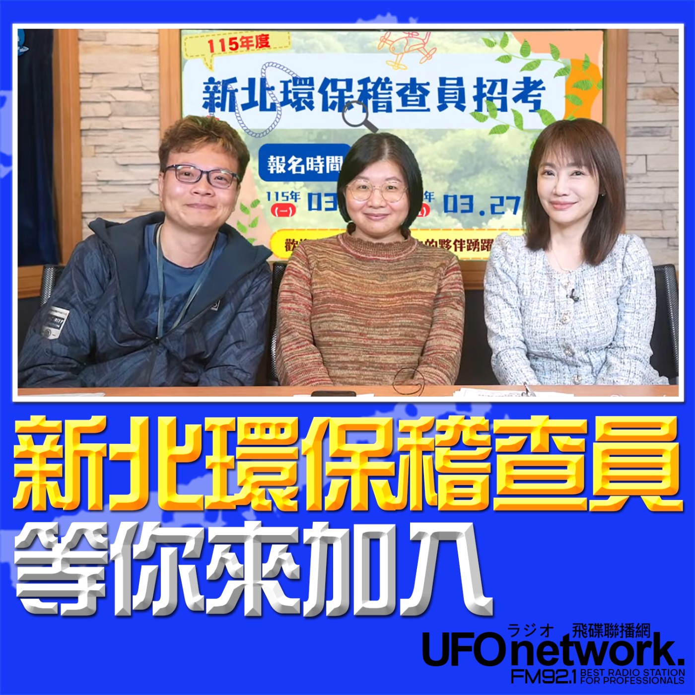 《生活同樂會》蕭彤雯 主持 2026.03.10 新北環保稽查員 等你來加入！  episode artwork