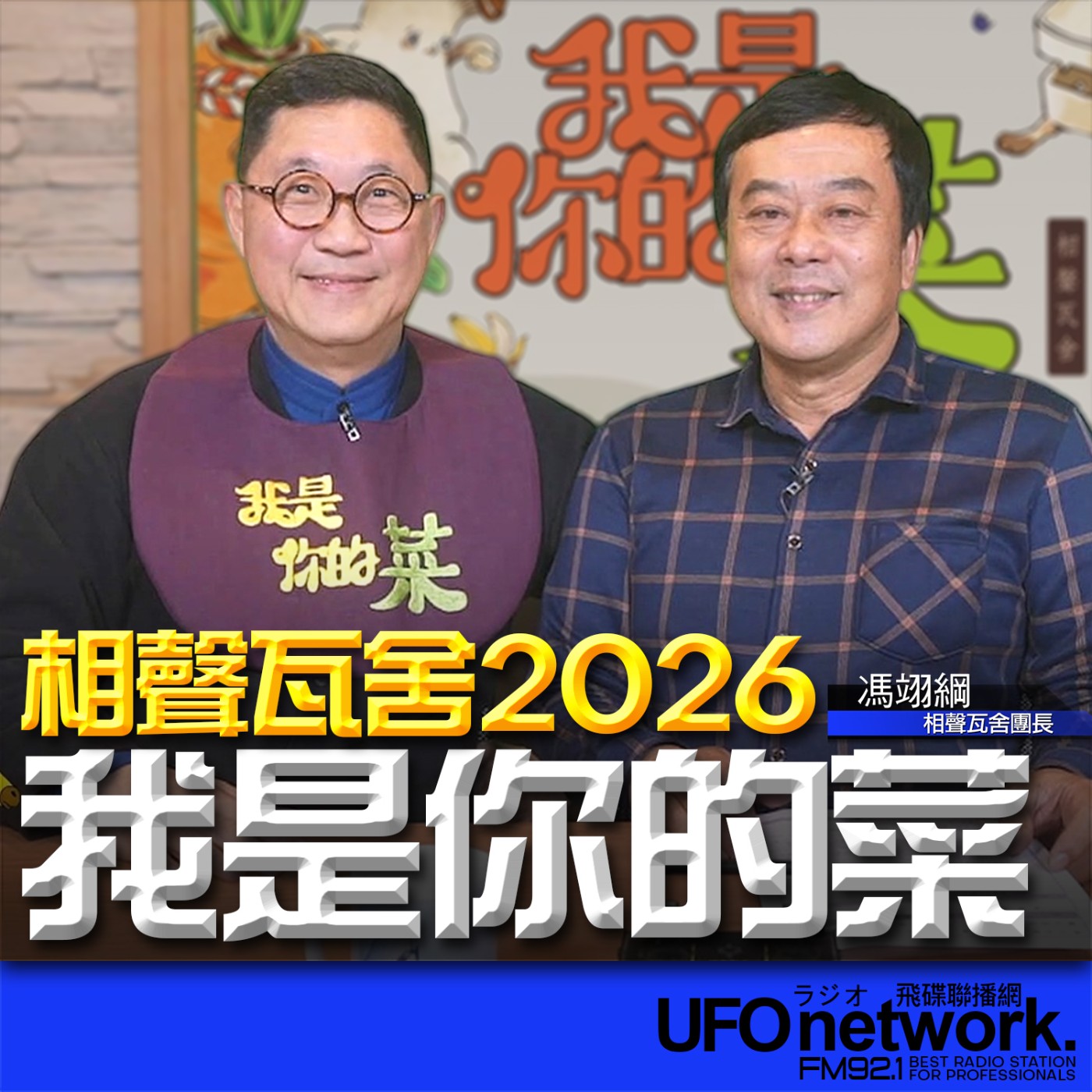 《飛碟午餐 董智森時間》2026.03.10 專訪馮翊綱：相聲瓦舍2026《我是你的菜》 episode artwork