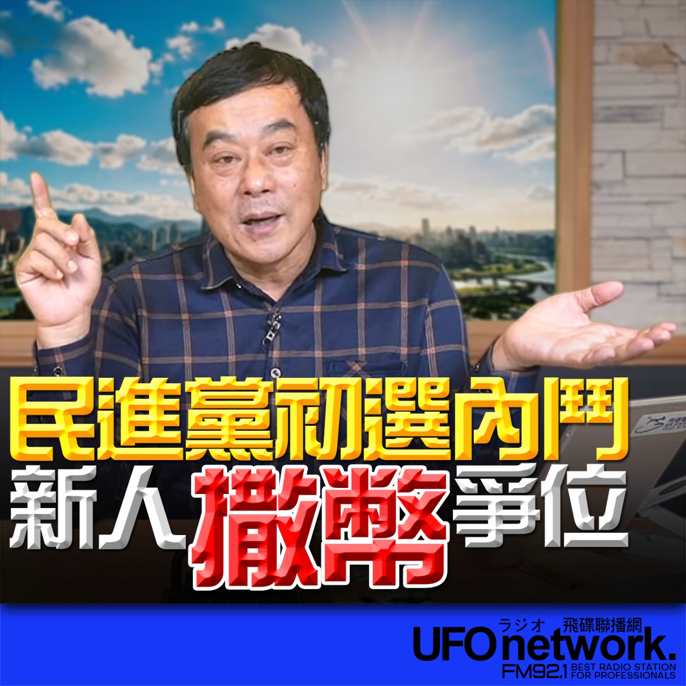 《飛碟午餐 董智森時間》2026.03.10 民進黨初選內鬥！新人撒幣爭位 episode artwork