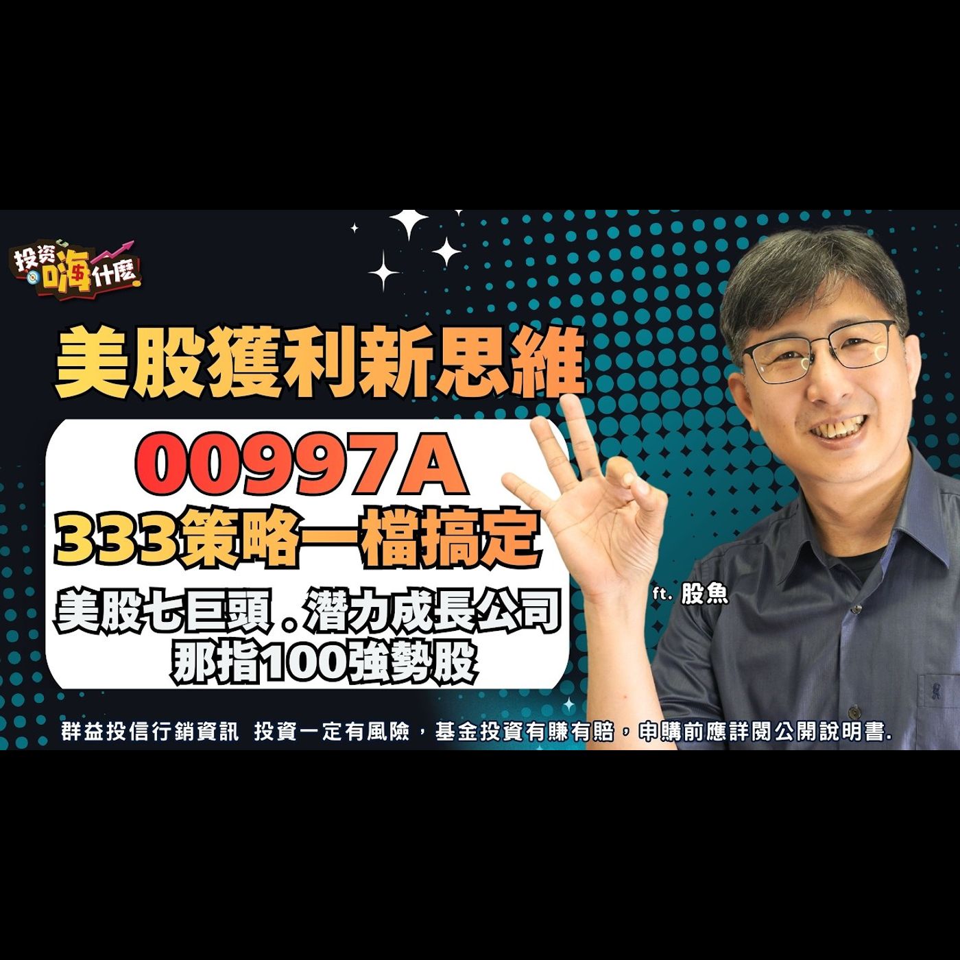 別只盯著台積電跟美股七巨頭！2026 想獲利要有不一樣的新思維：00997A「333黃金配置」一檔搞定七巨頭 +那斯達克100指數強勢股+潛力增長股！EP160 ft.股魚《投資嗨什麼》