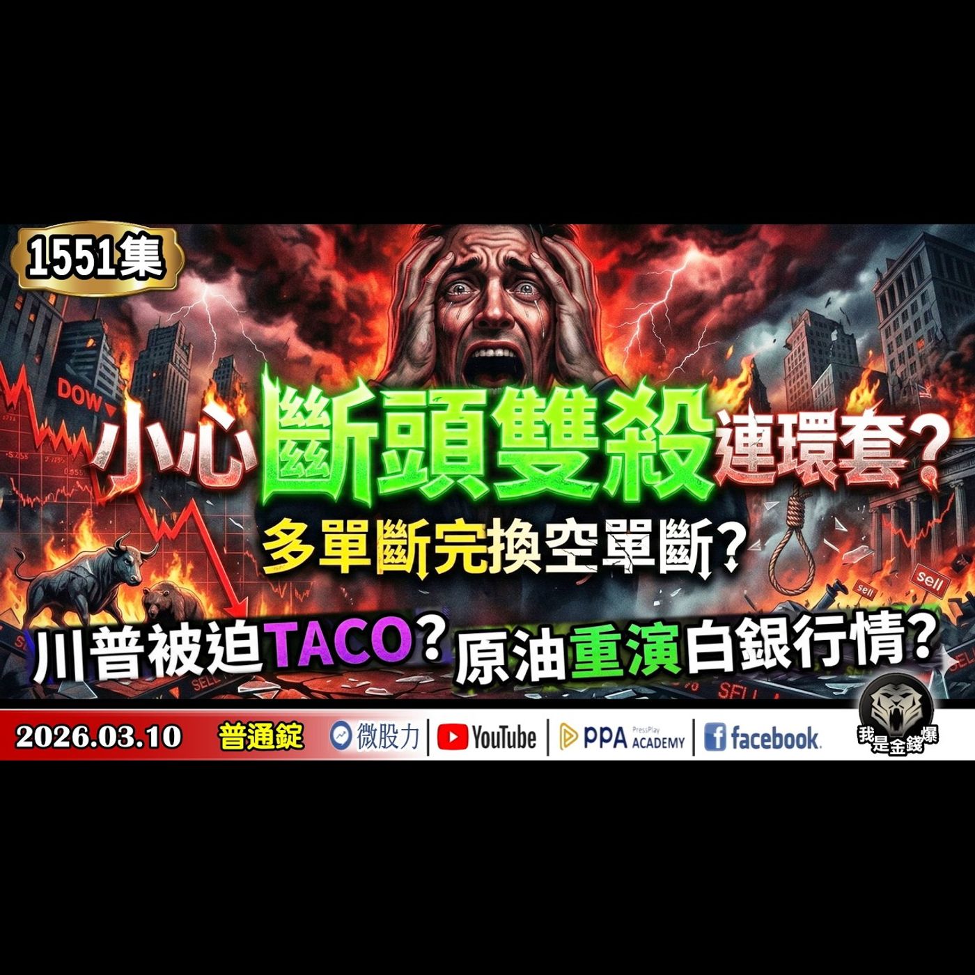 小心斷頭雙殺連環套？多單斷完換空單斷？川普被迫TACO？原油重演白銀行情？《我是金錢爆》普通錠 2026.0310 #大K分析師(曾煥文) #阿斯匹靈(邱正偉) #大人哥(賴慶浚)(反彈|軋空|石油) episode artwork