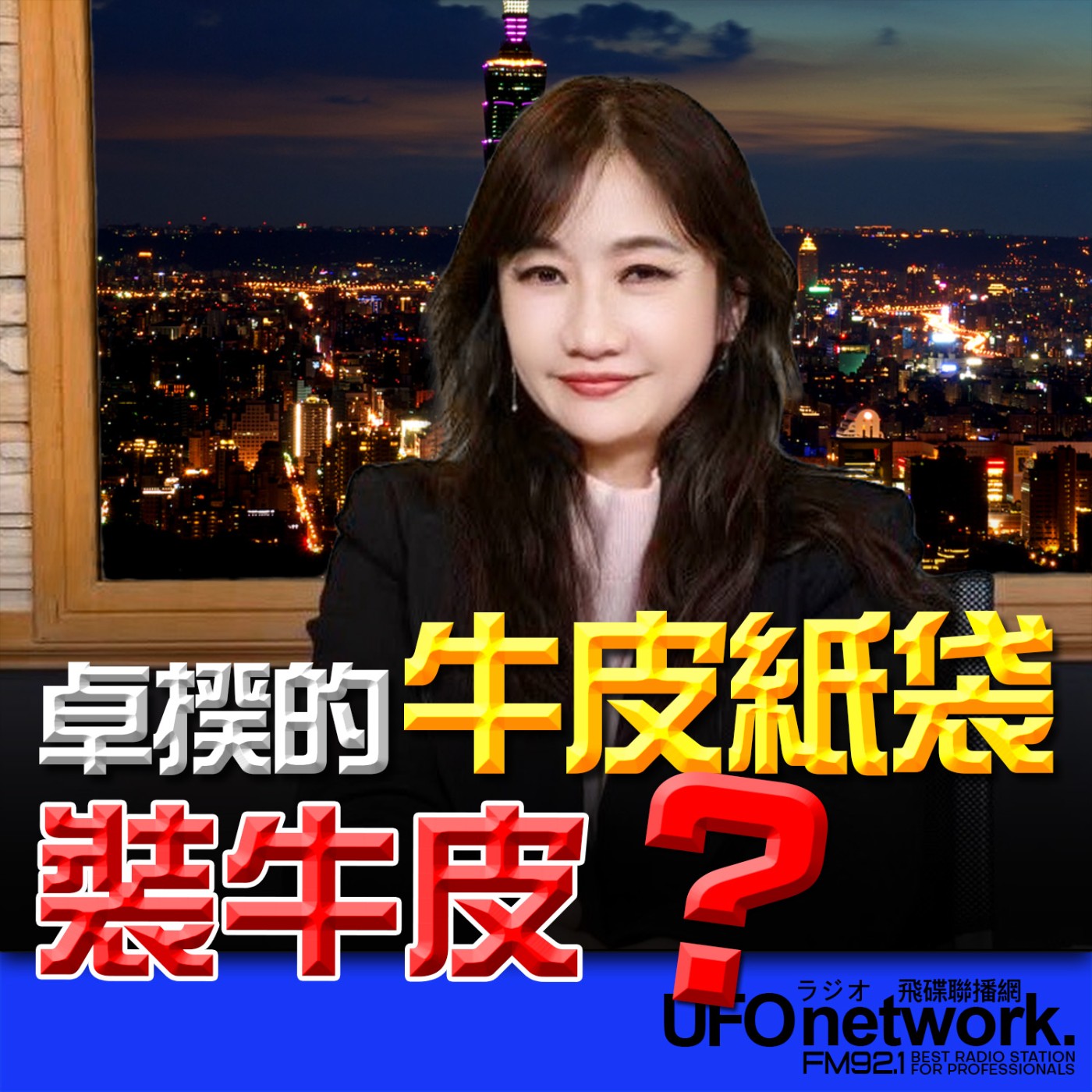 《飛碟晚餐 王淺秋時間》2026.03.10 卓揆的牛皮紙袋裝牛皮？！ episode artwork