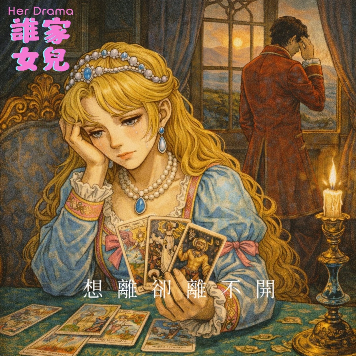 EP.40 想離卻離不開｜牌都掀了，你還幫他找藉口（feat. 占卜師 Claudia） episode artwork