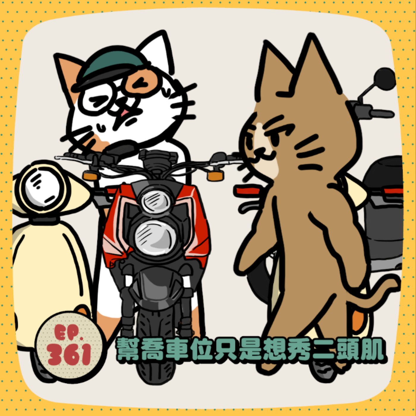 EP361 | 幫喬車位是為了秀二頭肌？