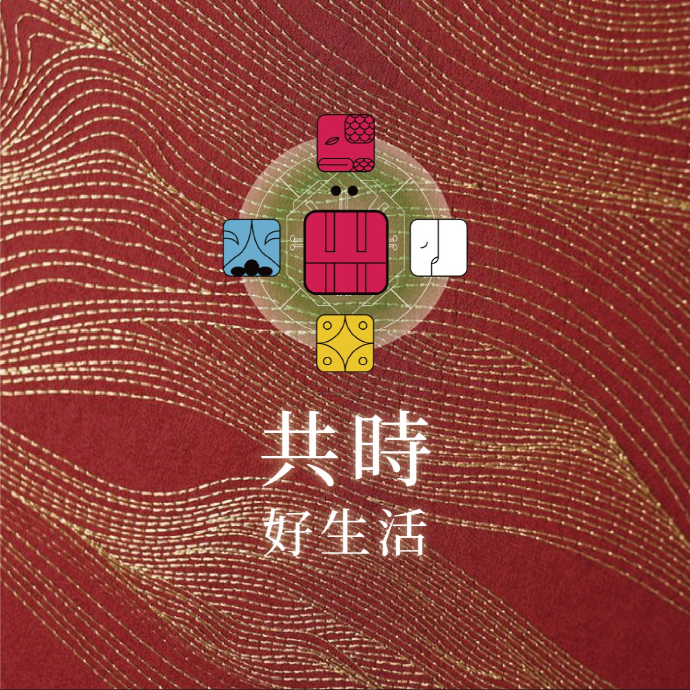 共時好生活｜當我們超越對立，我們的生命就會更加的流動 episode artwork