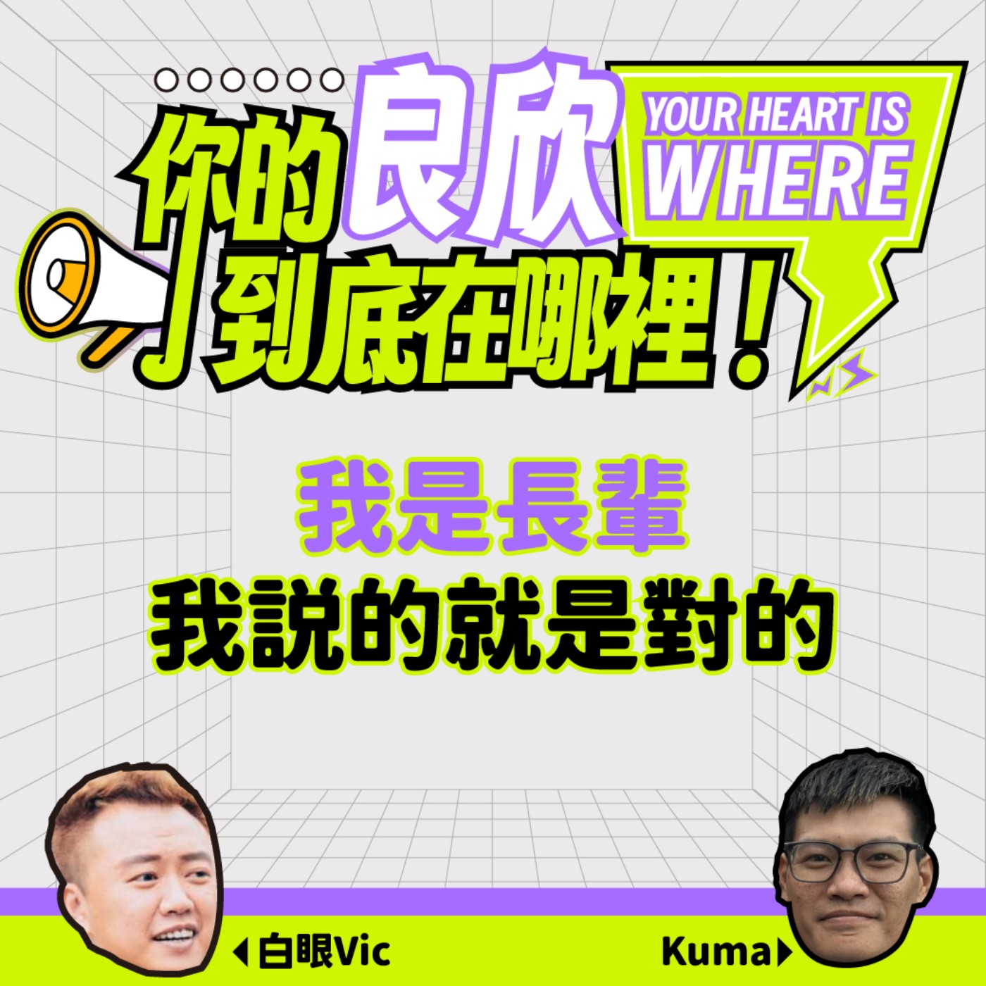 我是長輩，我說的就是對的 episode artwork