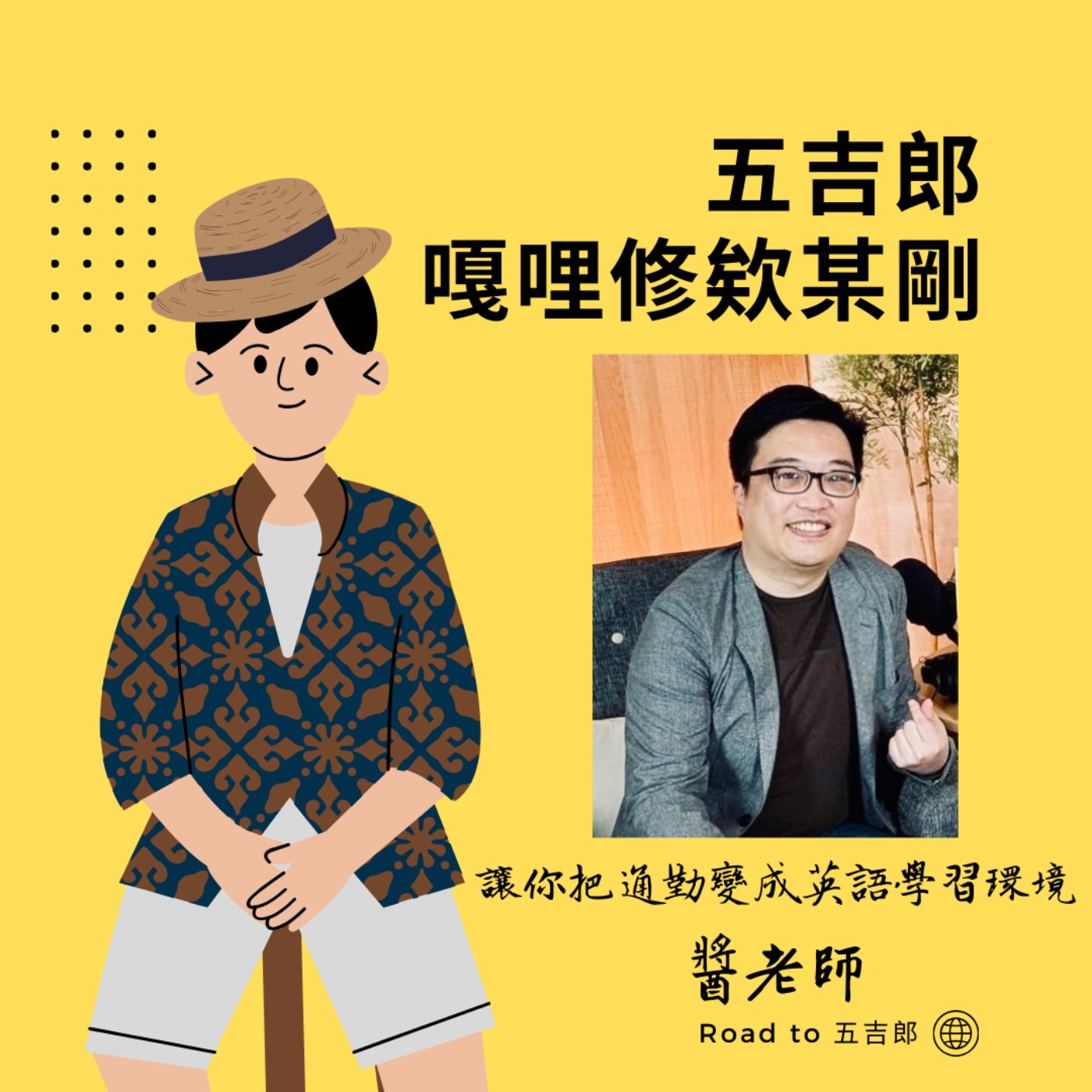 EP139｜你的過去不會白費！學會「連點成線」，用全新視角看待人生的每個第一步（Feat. 讓你把通勤變成英語學習環境 醬老師）