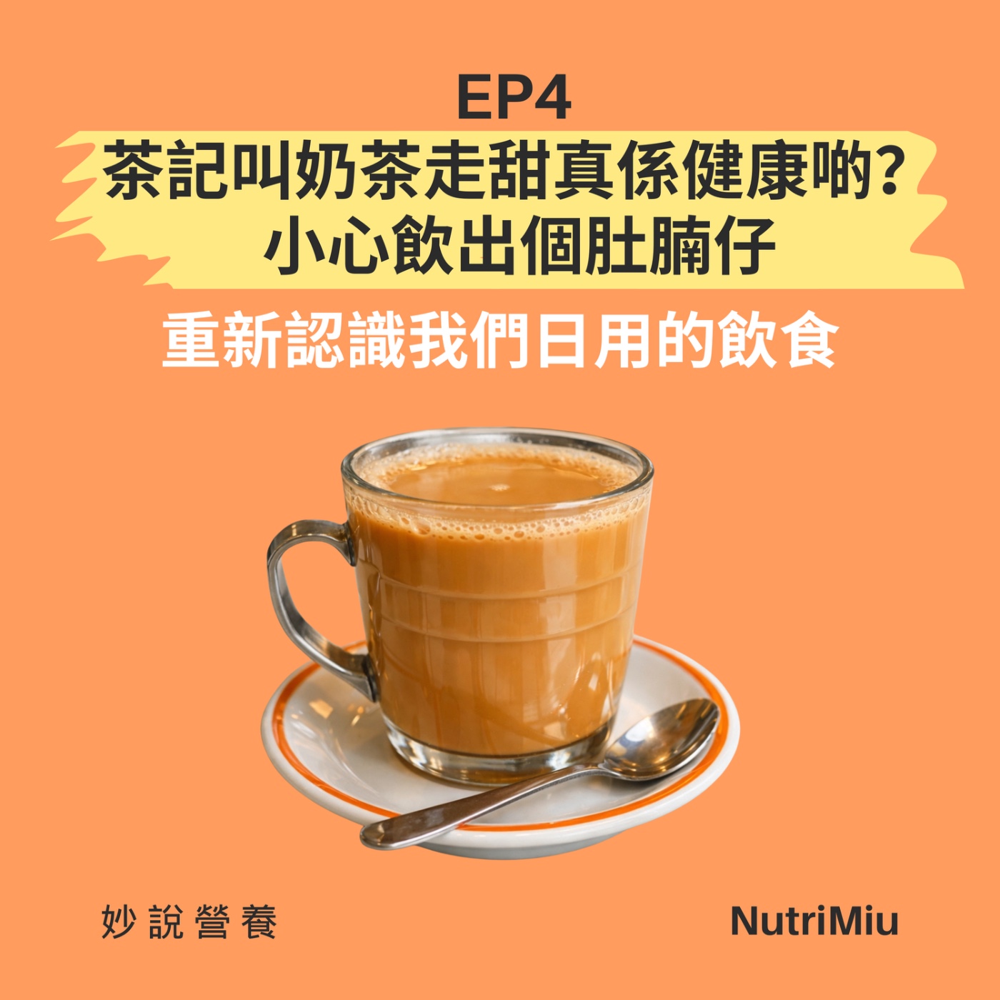 EP4 茶記叫奶茶走甜真係健康啲？小心飲出個肚腩仔 episode artwork