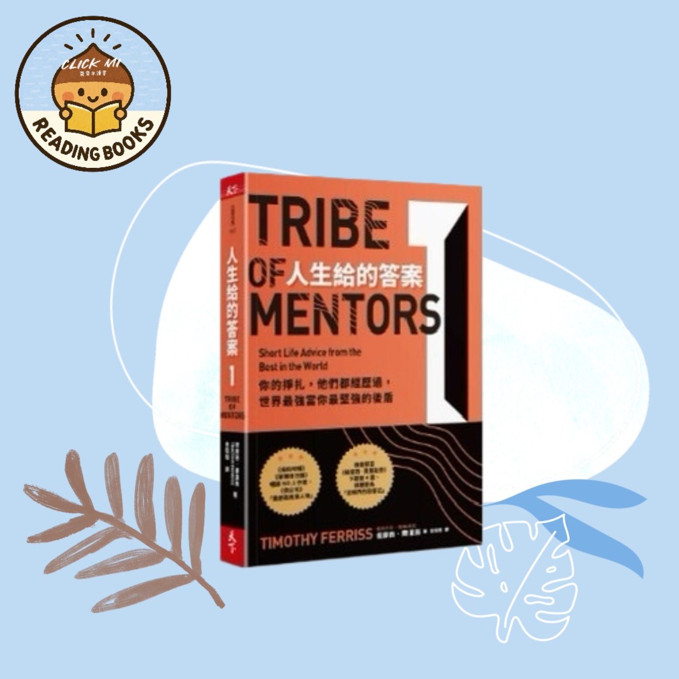 【 5分鐘聊書 】003《人生給的答案》迷惘時，聽聽大師怎麼說