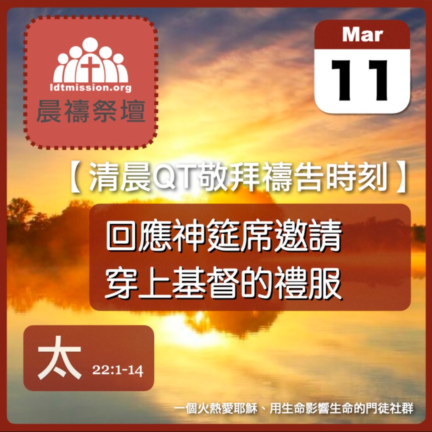 2026-03-11【清晨 QT 敬拜禱告時刻】回應神筵席邀請穿上基督的禮服〔馬太福音22:1-14 EP59〕