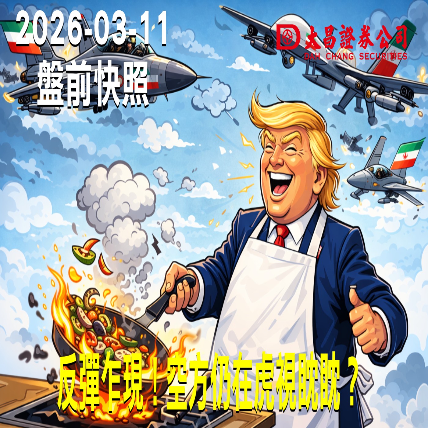 【大昌證券】2026年3月11日 盤前快照: 反彈乍現！空方仍在虎視眈眈？ episode artwork