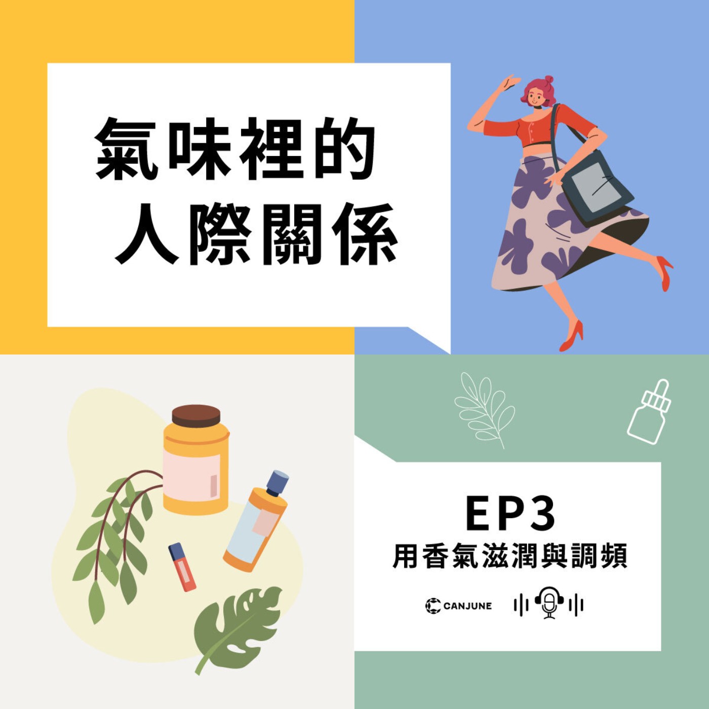 氣味裡的人際關係 EP3-用香氣滋潤與調頻