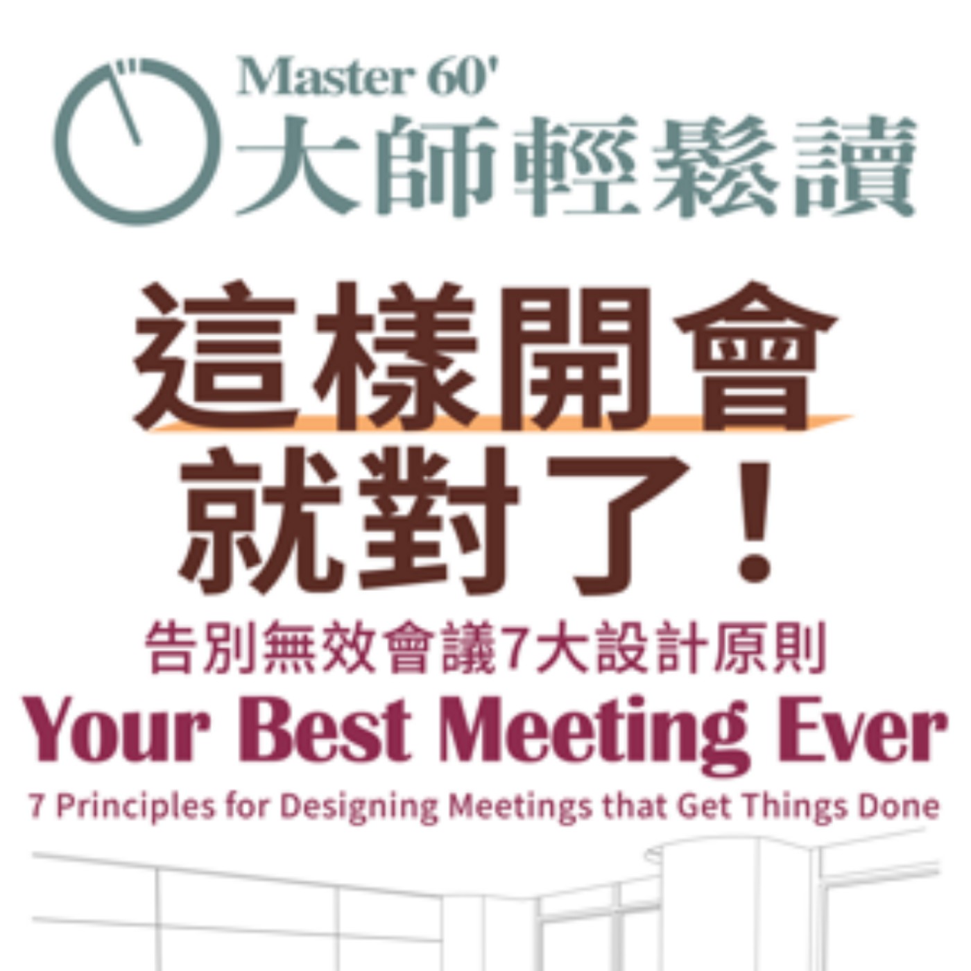 No.1062 這樣開會就對了!/Your Best Meeting Ever No.1062 這樣開會就對了!/Your Best Meeting Ever