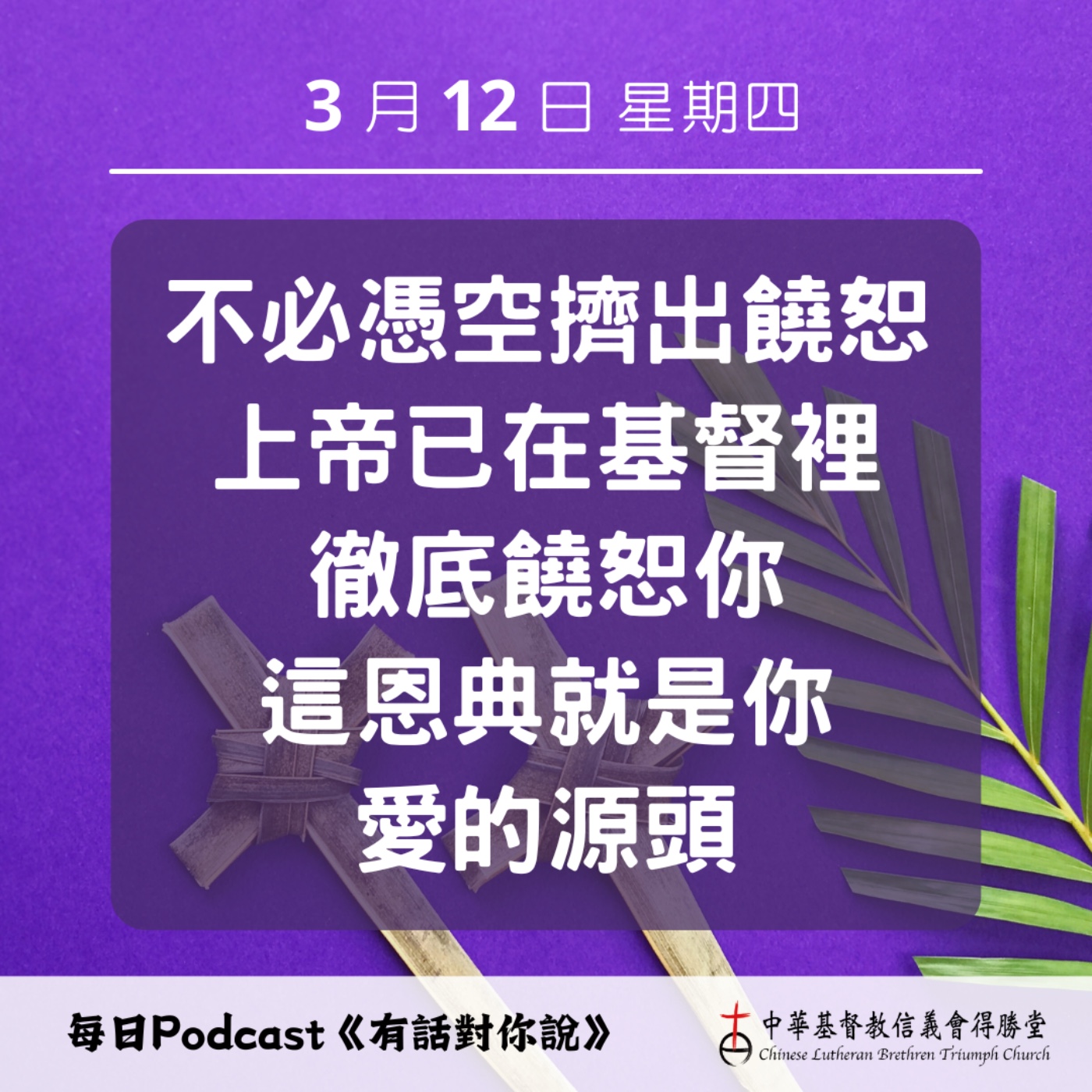 20260312不用擠出來的饒恕 episode artwork