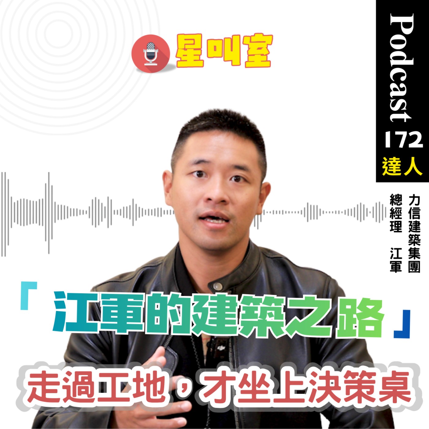 人物專訪 走過工地，才坐上決策桌｜江軍的建築之路