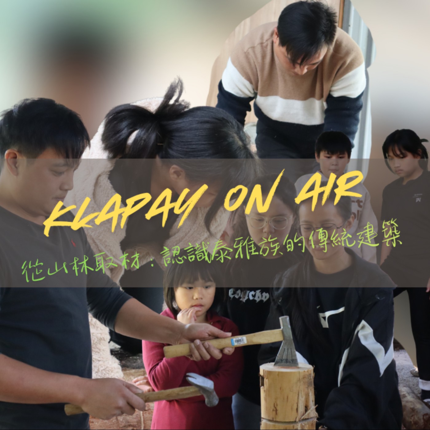 《Klapay的文化學堂》|從山林取材:認識泰雅族的傳統建築 《Klapay的文化學堂》|從山林取材:認識泰雅族的傳統建築