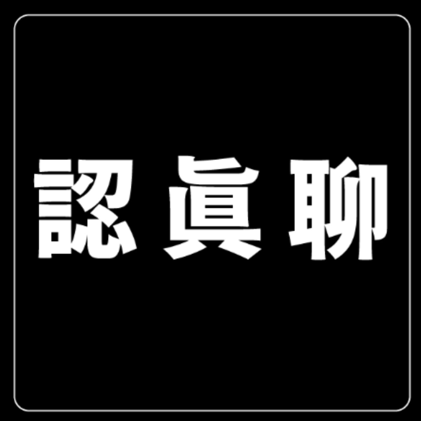 AI世代讓天賦被重新定義｜EP.101 時代洗牌