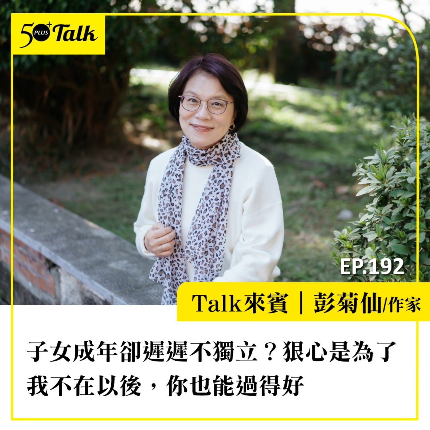 子女成年卻遲遲不獨立？彭菊仙：狠心是為了我不在以後，你也能過得好｜EP192