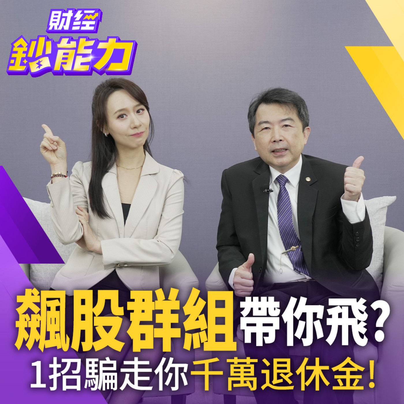 【財經鈔能力】飆股群組帶你飛？恐騙走你千萬退休金！一夜負債2000萬！