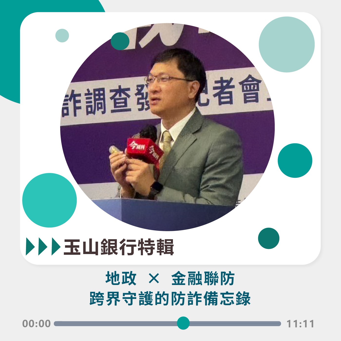 SP 玉山銀行特輯｜地政 × 金融聯防 跨界守護的防詐備忘錄 episode artwork