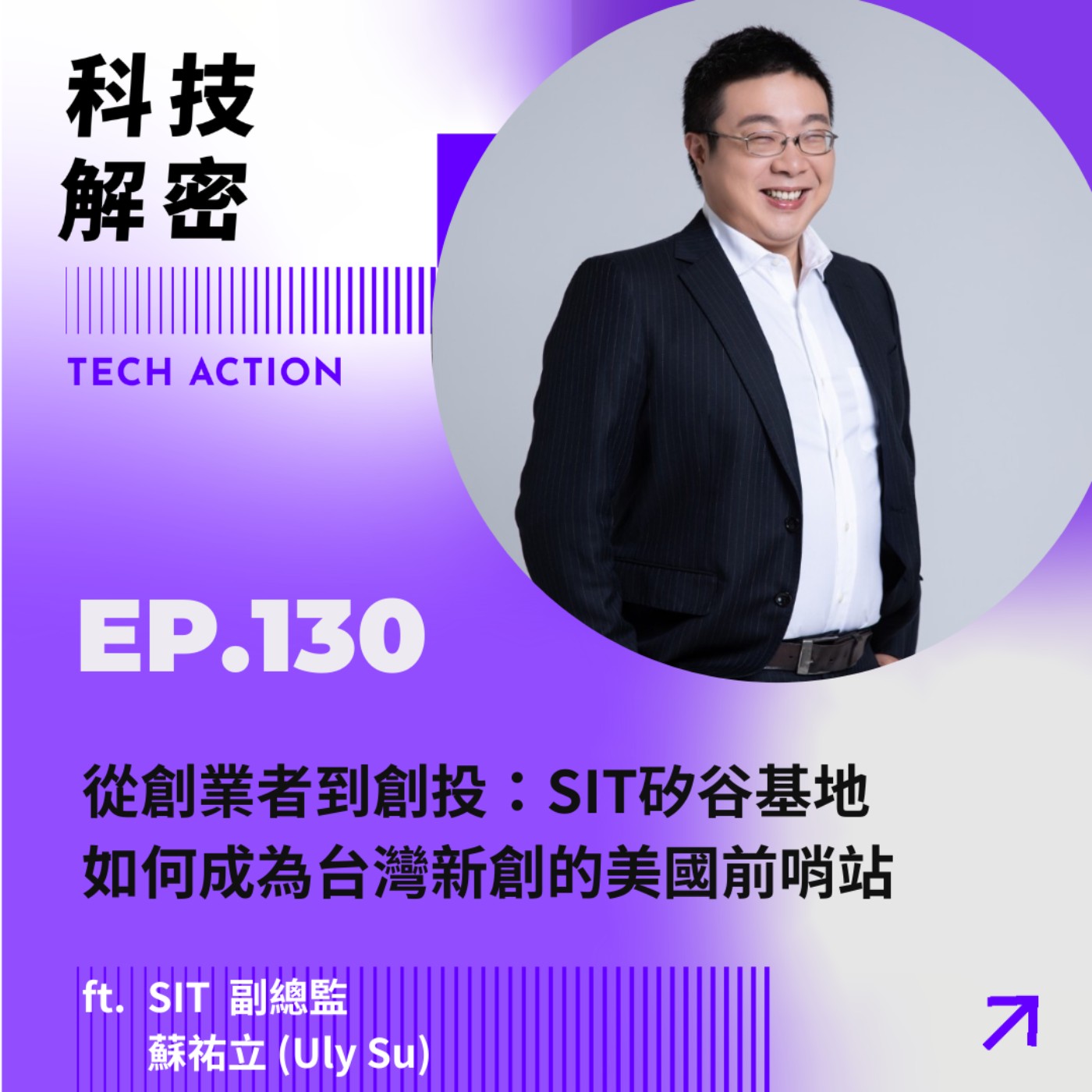 EP130：從創業者到創投：SIT 矽谷基地如何成為台灣新創的美國前哨站 —— SIT 蘇祐立 副總監