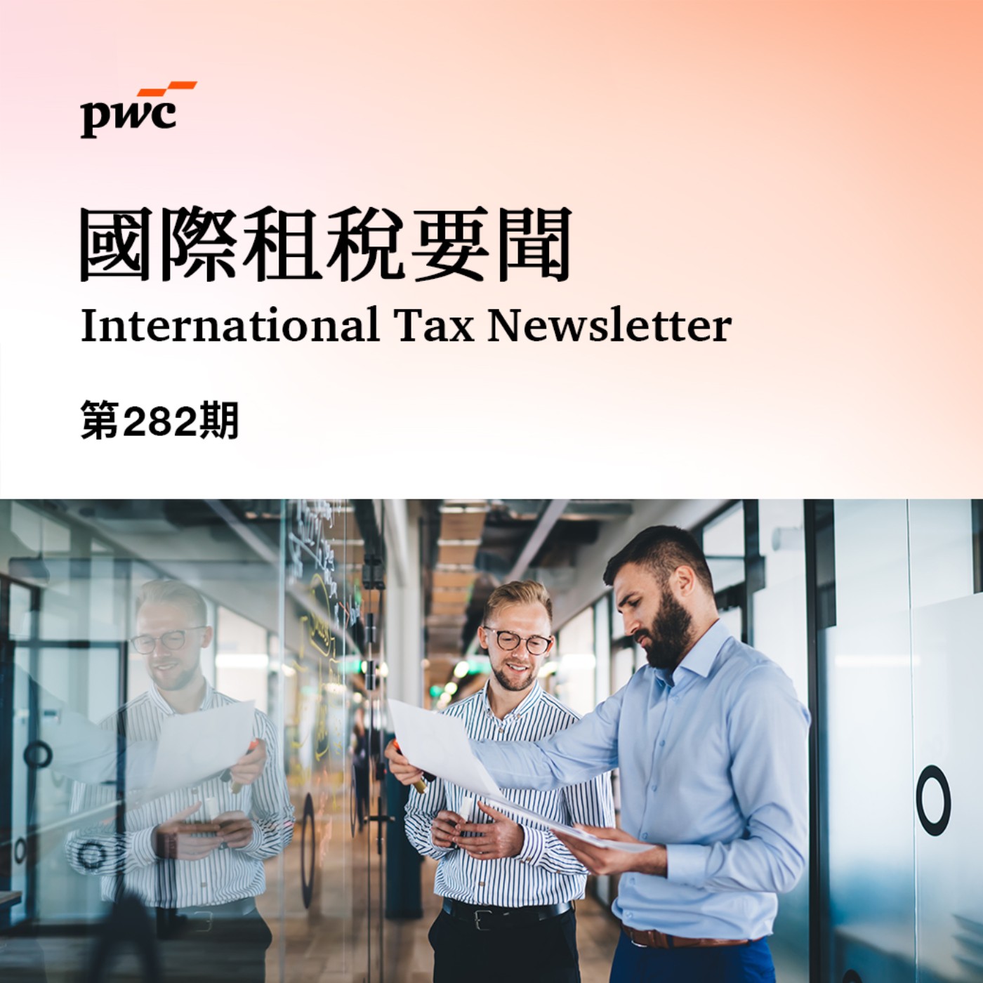 【國際租稅要聞】 第282期 【國際租稅要聞】 第282期