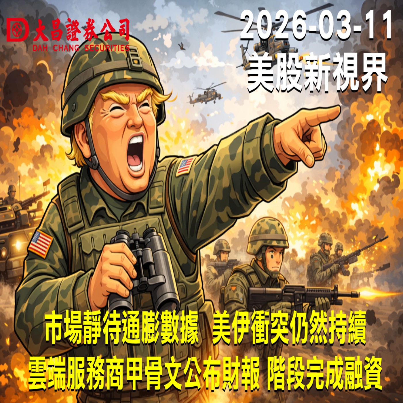 【大昌證券】2026年3月3日美股新視界：市場靜待通膨數據  美伊衝突仍然持續  雲端服務商甲骨文公布財報 階段完成融資