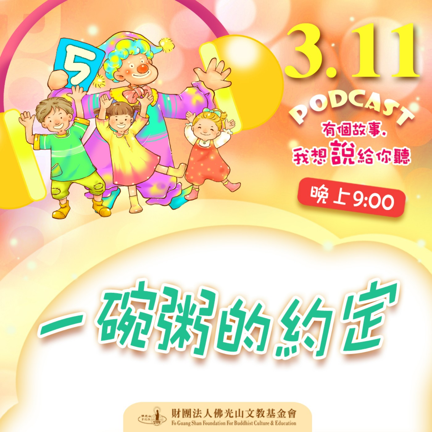 一碗粥的約定 | 我是李學人校長