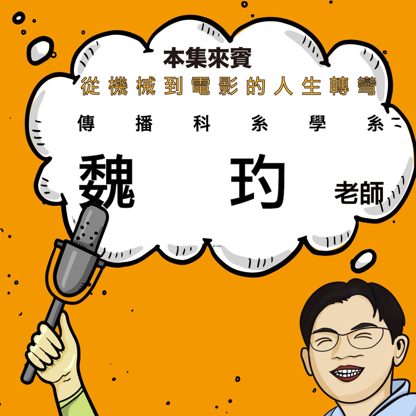 EP68｜從機械系到電影研究的人生轉彎 ft. 傳科系魏玓老師