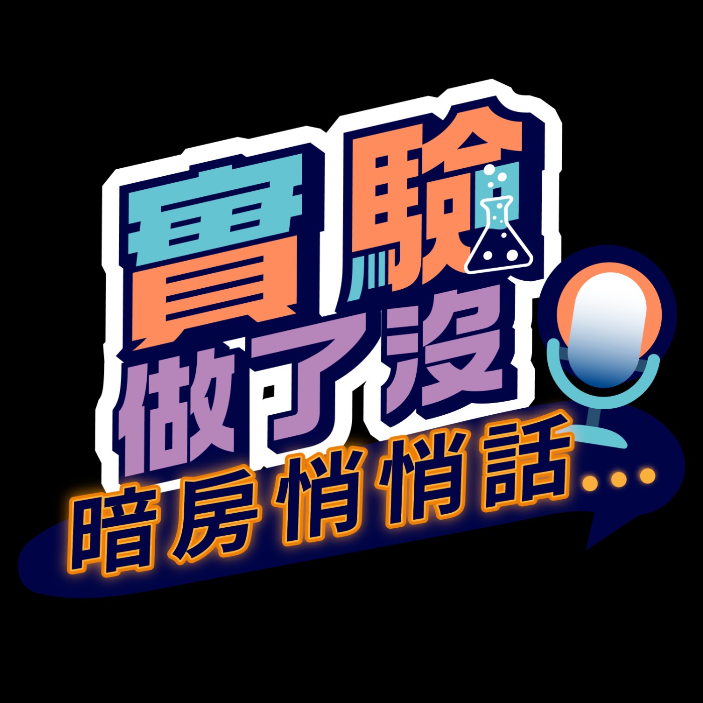 實驗做了沒? 暗房悄悄話