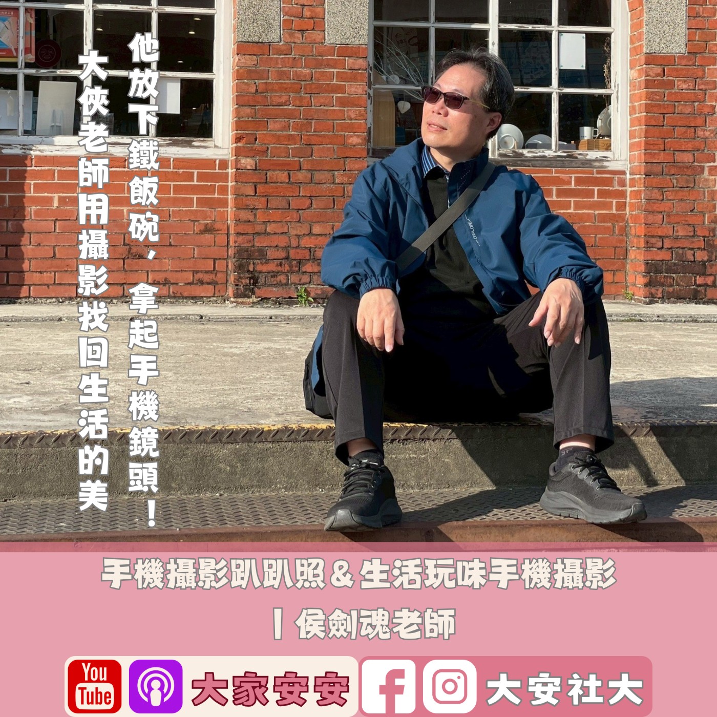 EP63｜#百師集-他放下鐵飯碗，拿起手機鏡頭！大俠老師用攝影找回生活的美ft.侯劍魂老師 episode artwork
