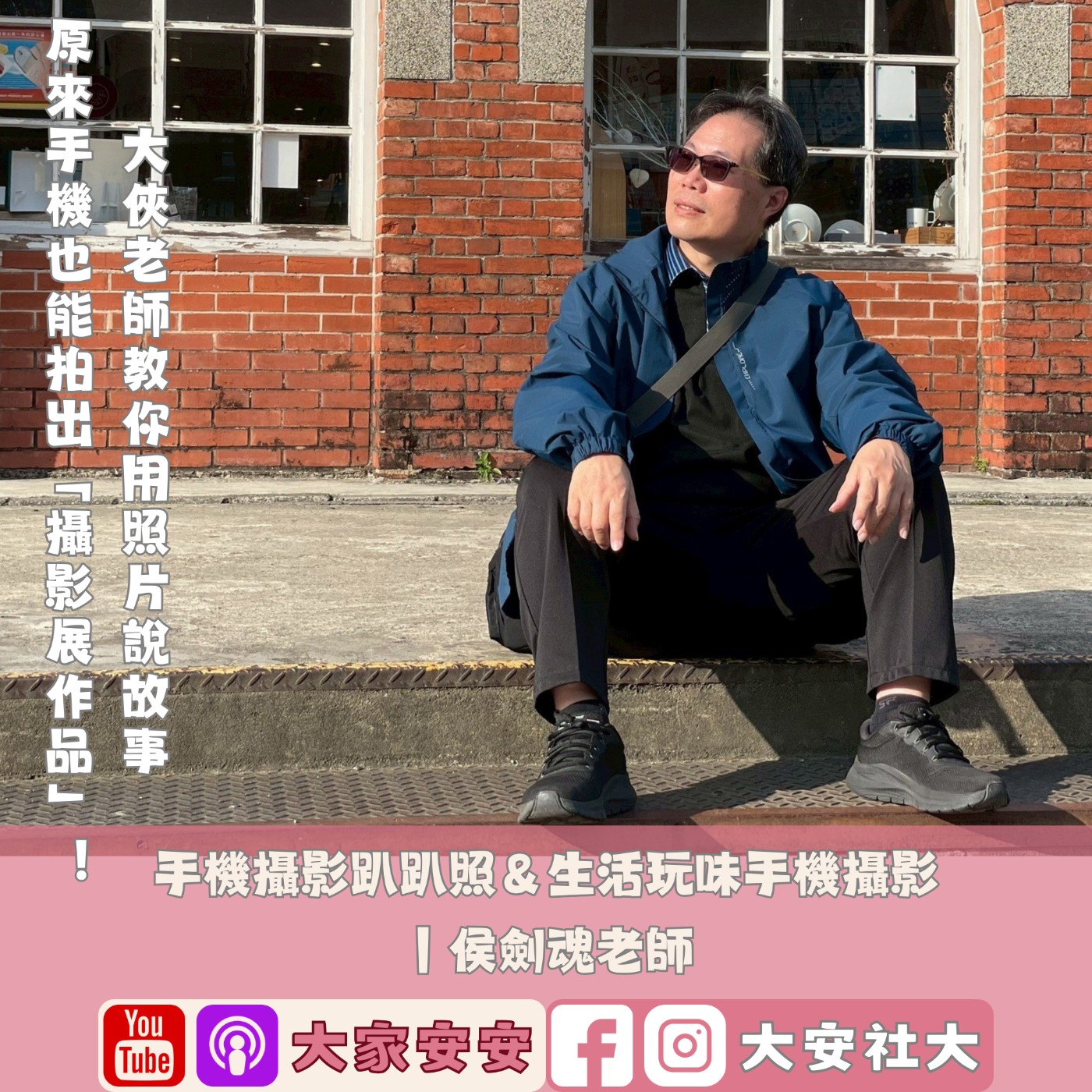 EP64｜#百師集-原來手機也能拍出「攝影展作品」！大俠老師教你用照片說故事 ft. 侯劍魂老師 episode artwork