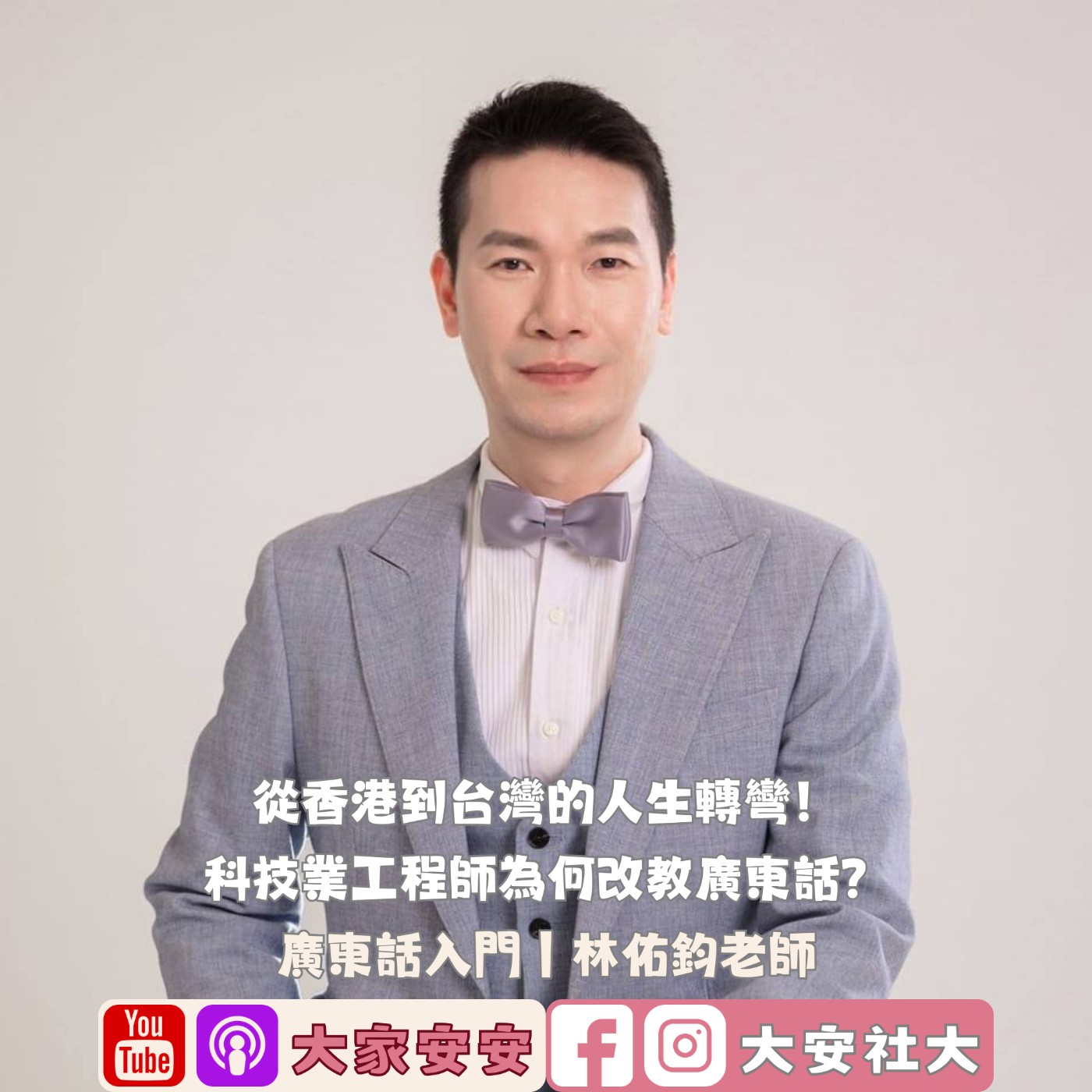 EP65｜#百師集-從香港到台灣的人生轉彎！科技業工程師為何改教廣東話？ft.林佑鈞老師 episode artwork