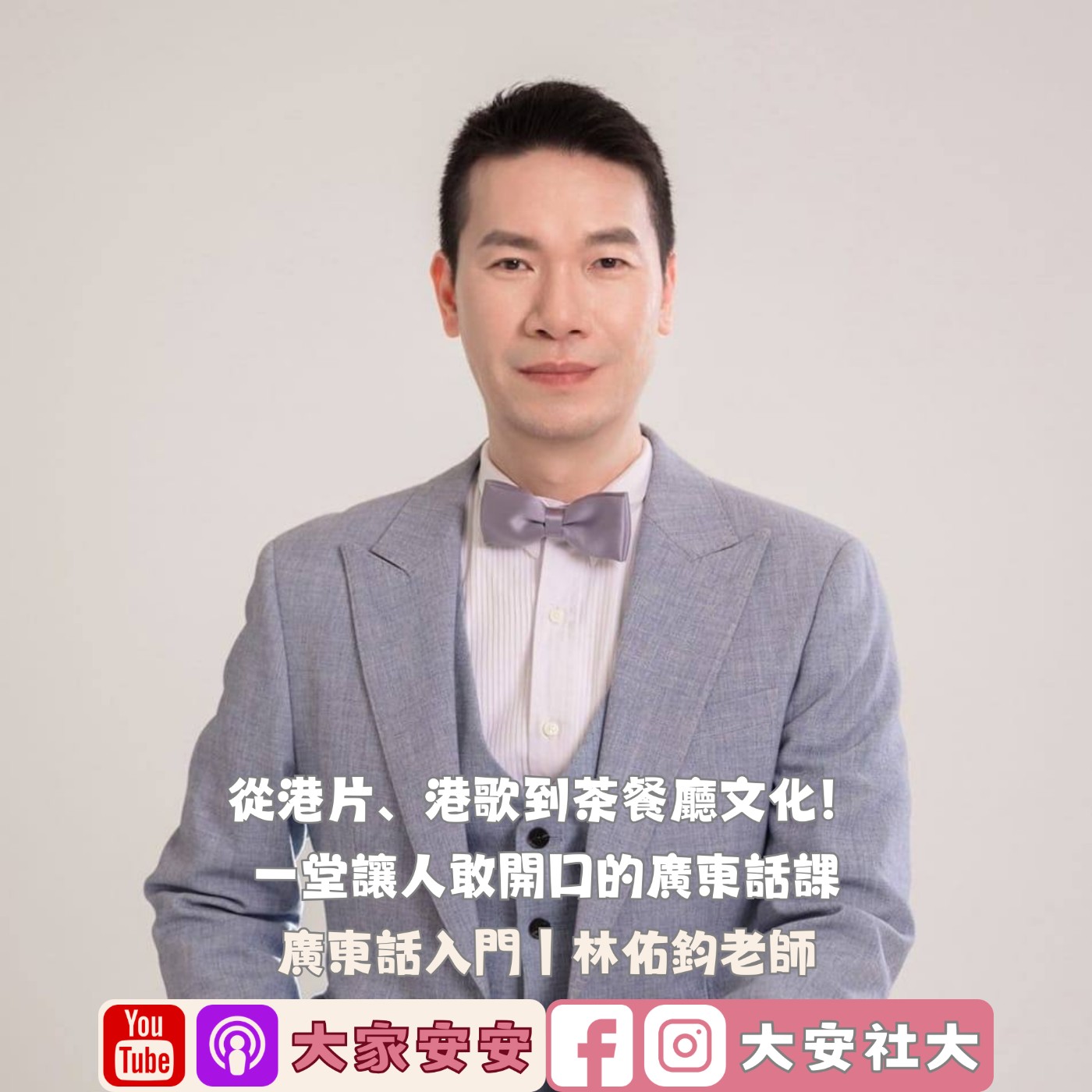 EP66｜#百師集-從港片、港歌到茶餐廳文化！一堂讓人敢開口的廣東話課ft.林佑鈞老師 episode artwork