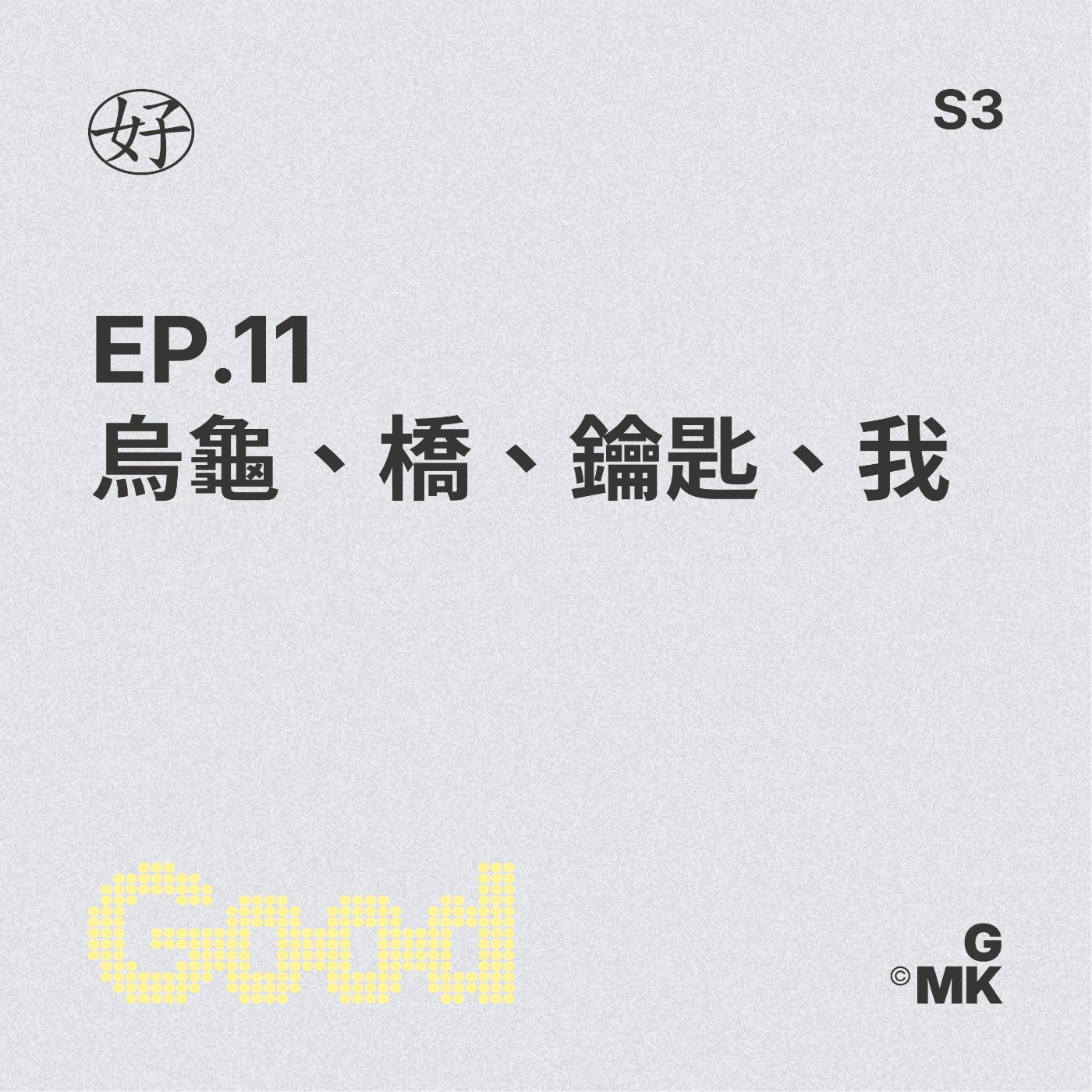 【好人王S3 EP.11】烏龜、橋、鑰匙、我 episode artwork