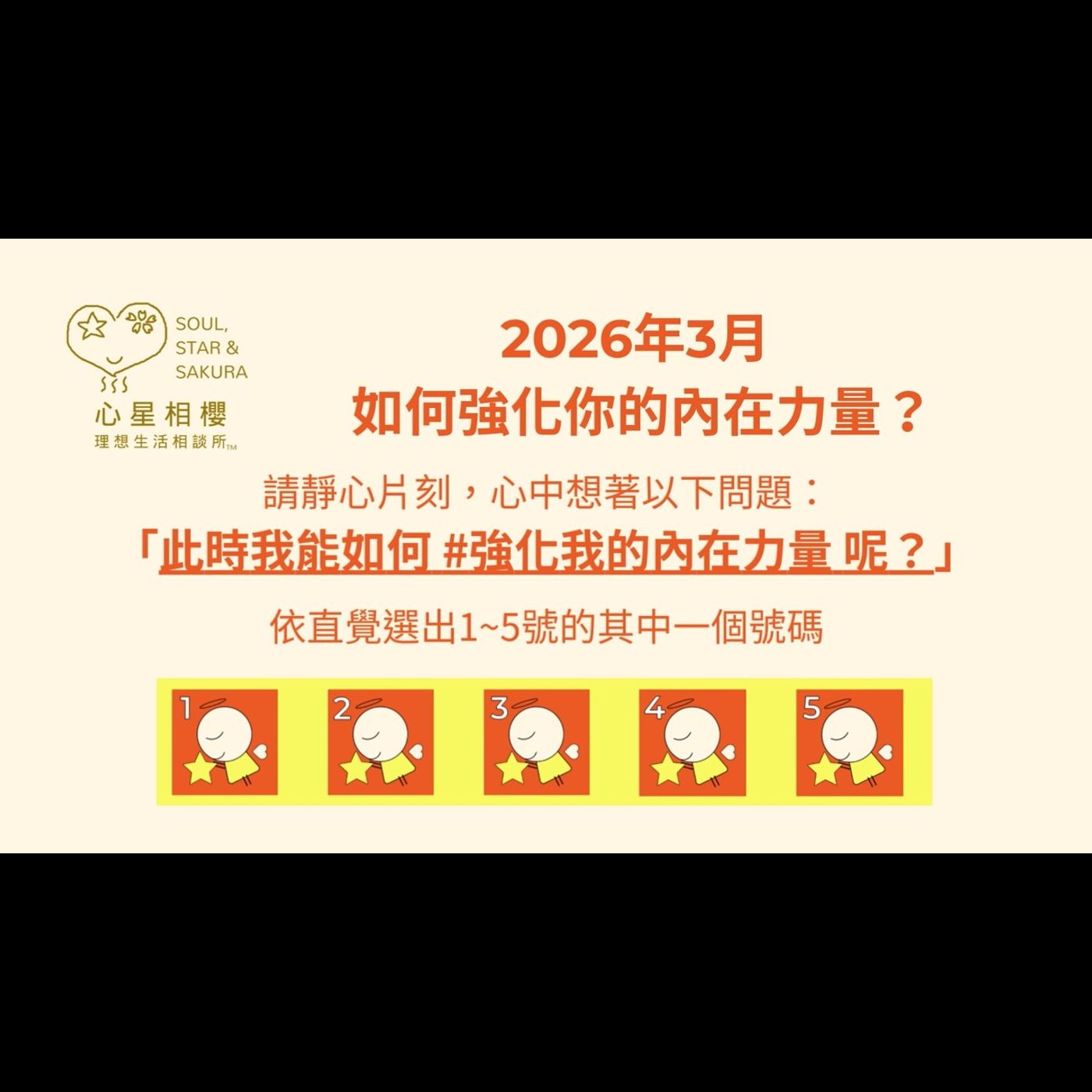 [#免費占卜] 2026年3月 – 如何強化你的內在力量