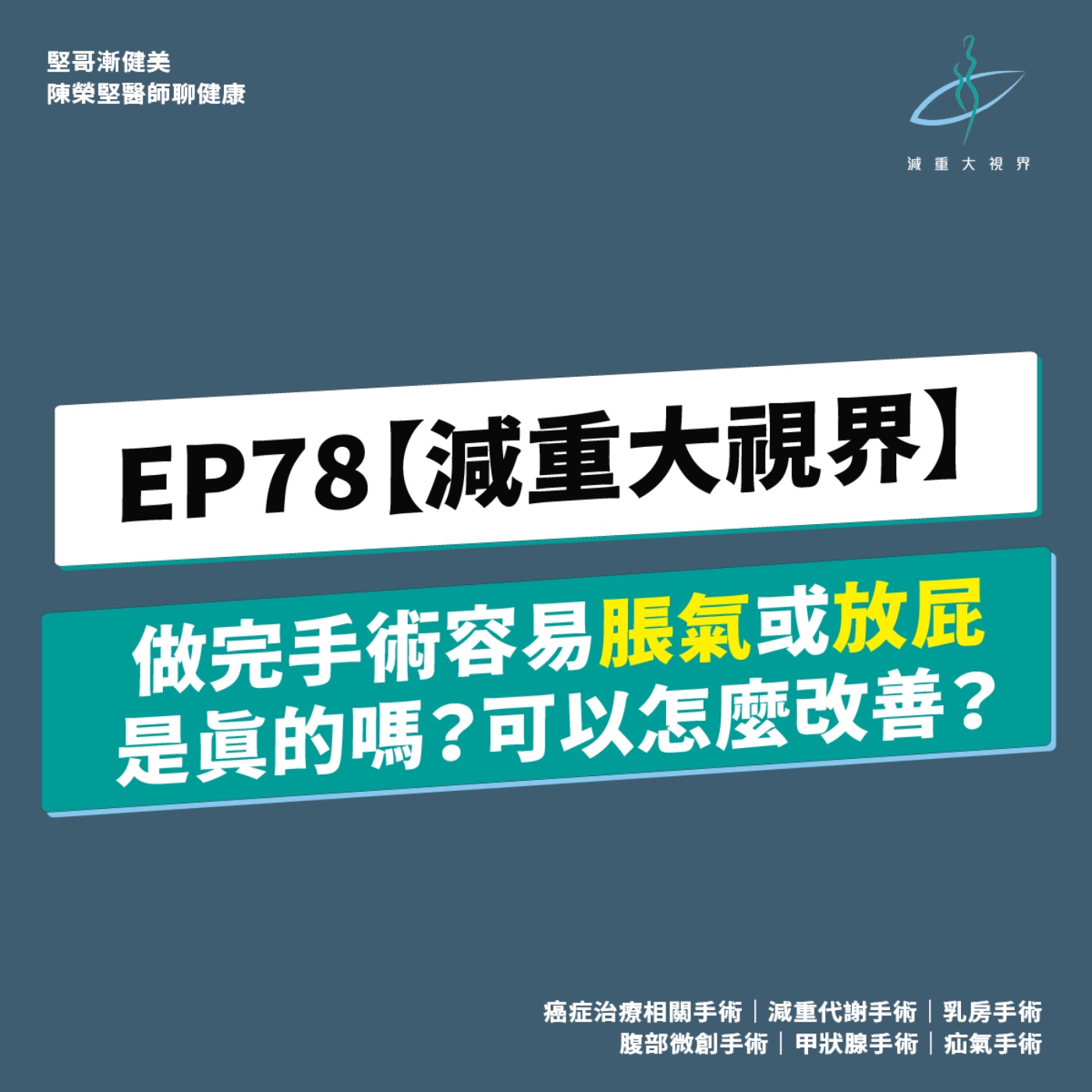 EP78【減重大視界】破除迷思:做完減重手術後,會一直脹氣或放屁嗎?可以怎麼改善?(陳榮堅醫師) episode artwork