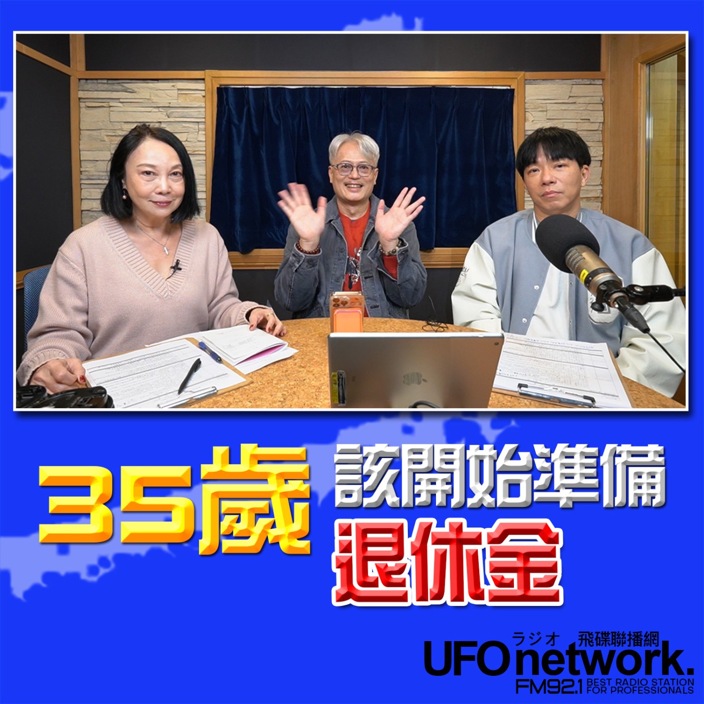 《青春永遠不會老》 朱衛茵 西恩 主持 2026.03.12 35歲就該開始準備退休金！ episode artwork