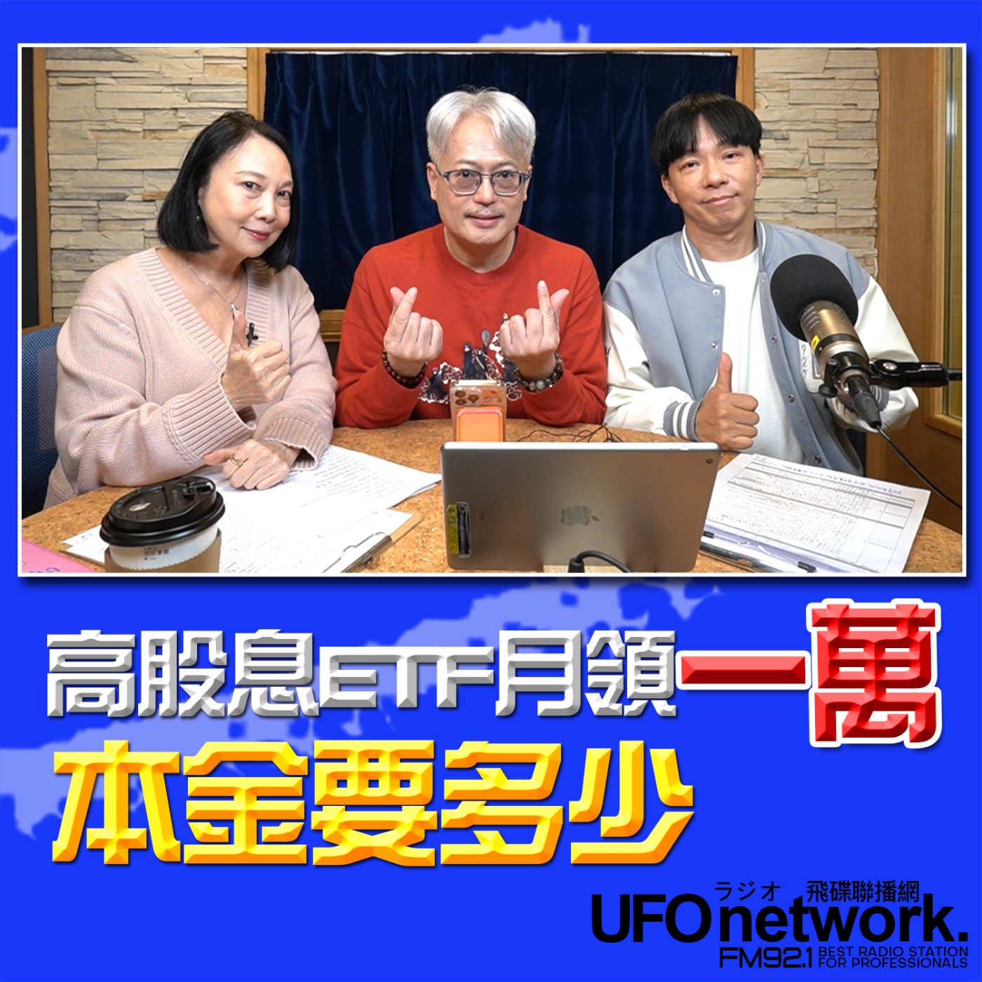《青春永遠不會老》 朱衛茵 西恩 主持 2026.03.13 高股息ETF月領一萬本金要多少？！ episode artwork