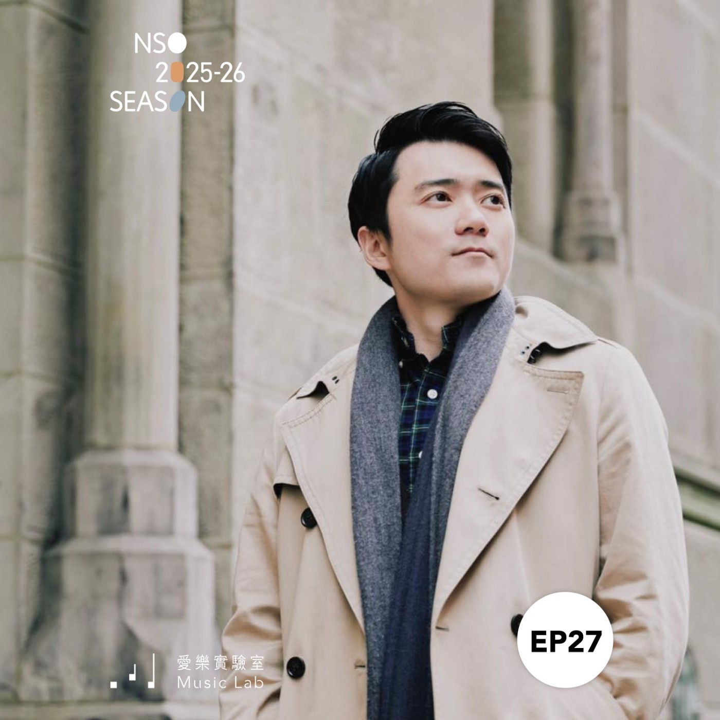 25/26 樂季 Ep. 27｜彼得與狼也會「世說新語」？ - 指揮家吳曜宇