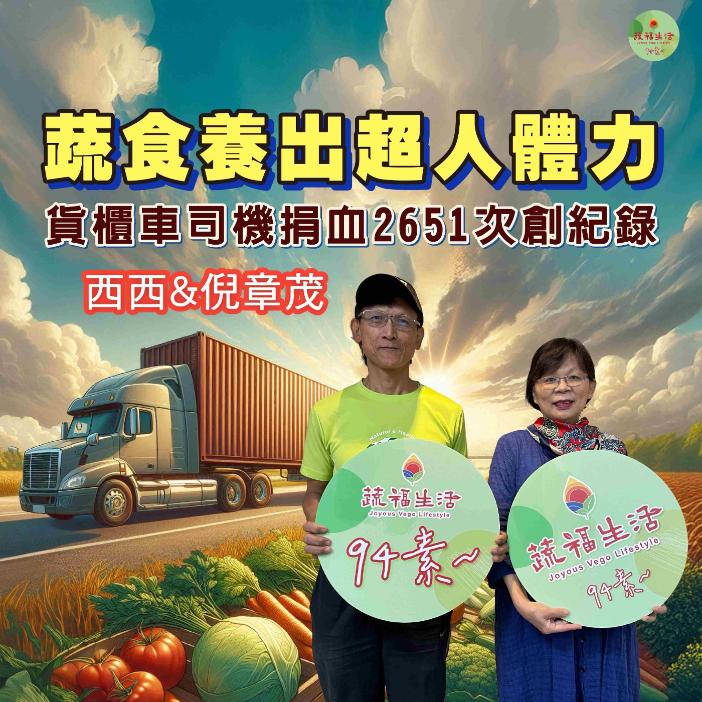 蔬福生活94素／西西 EP19｜蔬食養出超人體力 貨櫃車司機捐血2651次創紀錄