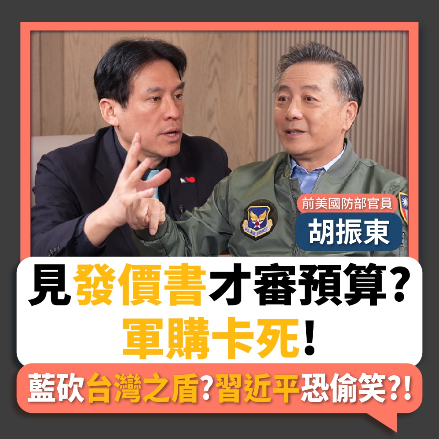 【下班瀚你聊】見發價書才審預算?胡振東:軍購卡死!藍砍台灣之盾?習近平恐偷笑?!2026-03-11 Ep.358