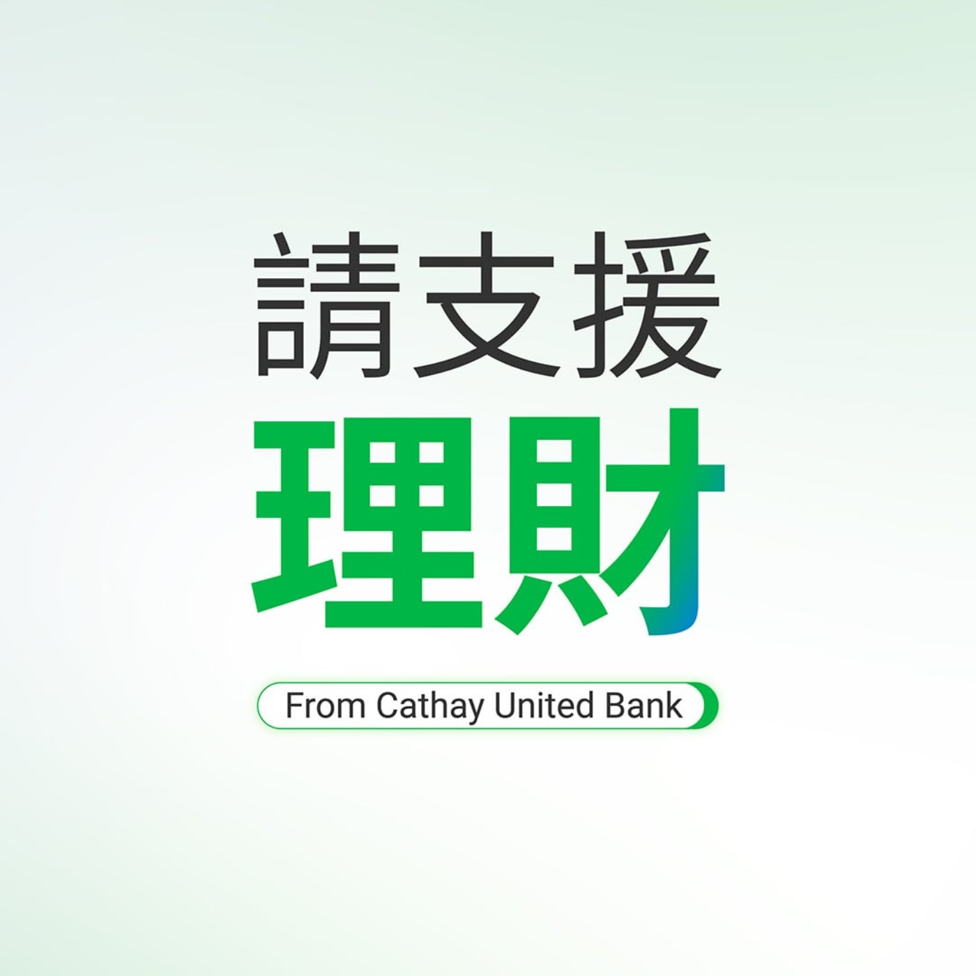 《請支援理財》Ep21|信託不是有錢人的專利,專家分享財富守護攻略 《請支援理財》Ep21|信託不是有錢人的專利,專家分享財富守護攻略