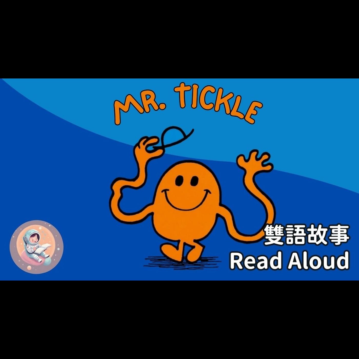 《Mr. Tickle 咕唧先生|中英雙語繪本朗讀|聽故事學會面對生活小插曲|情緒啟蒙 × 英文學習》 episode artwork