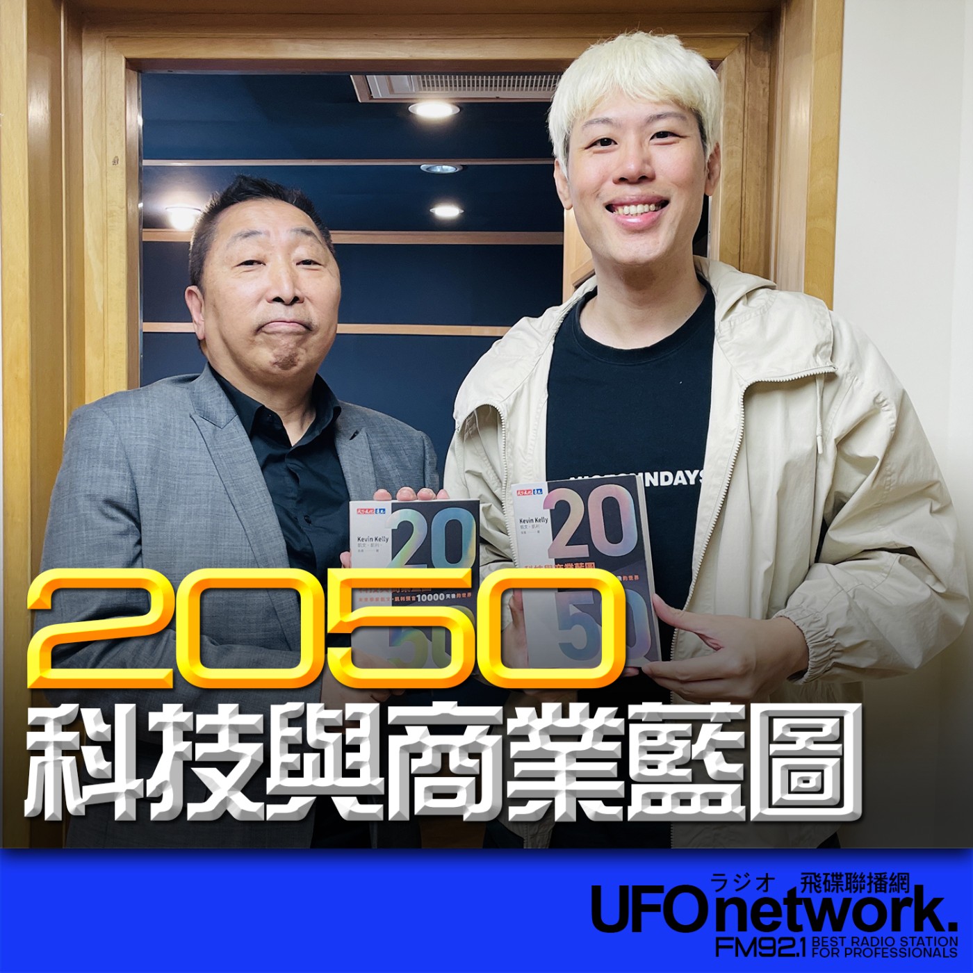 《飛碟早餐 唐湘龍時間》2026.03.11 知名DJ、廣播節目主持人｜歐馬克《2050科技與商業藍圖：未來學家凱文・凱利預言10000天後的世界》 episode artwork