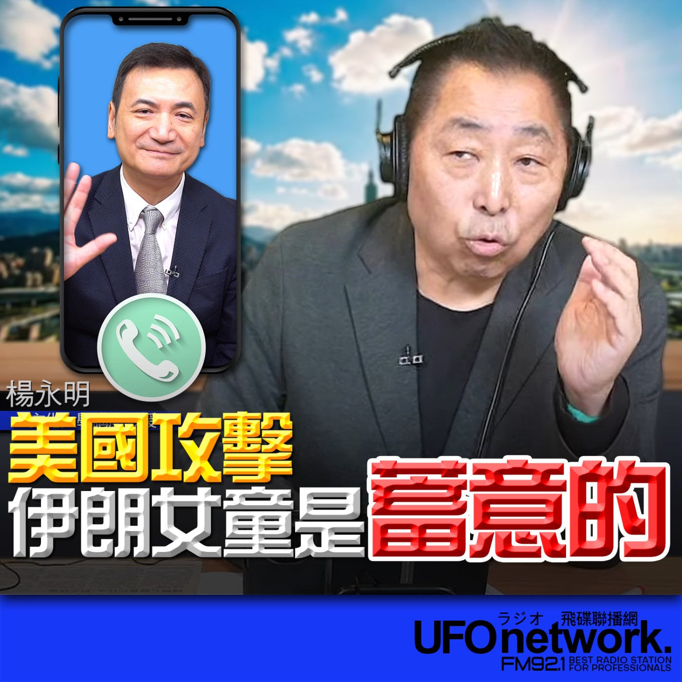 《飛碟早餐 唐湘龍時間》2026.03.11 專訪 楊永明：美國攻擊伊朗女童是蓄意的！ episode artwork