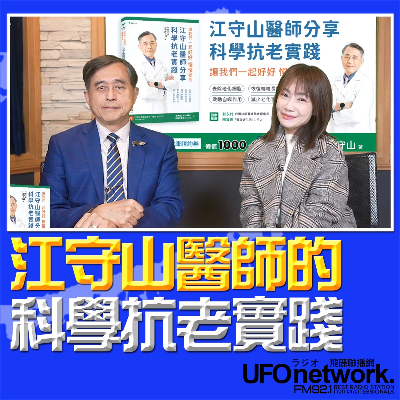 《生活同樂會》蕭彤雯 主持 2026.03.11 江守山醫師的科學抗老實踐 episode artwork