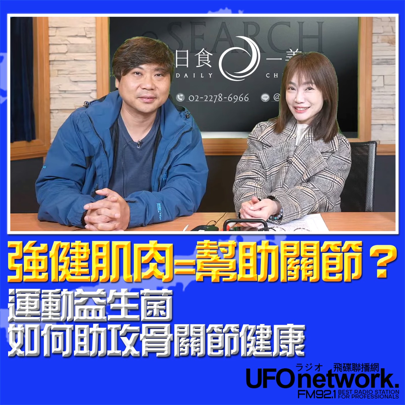 《生活同樂會》蕭彤雯 主持 2026.03.11 強健肌肉=幫助關節？運動益生菌如何助攻骨關節健康 episode artwork