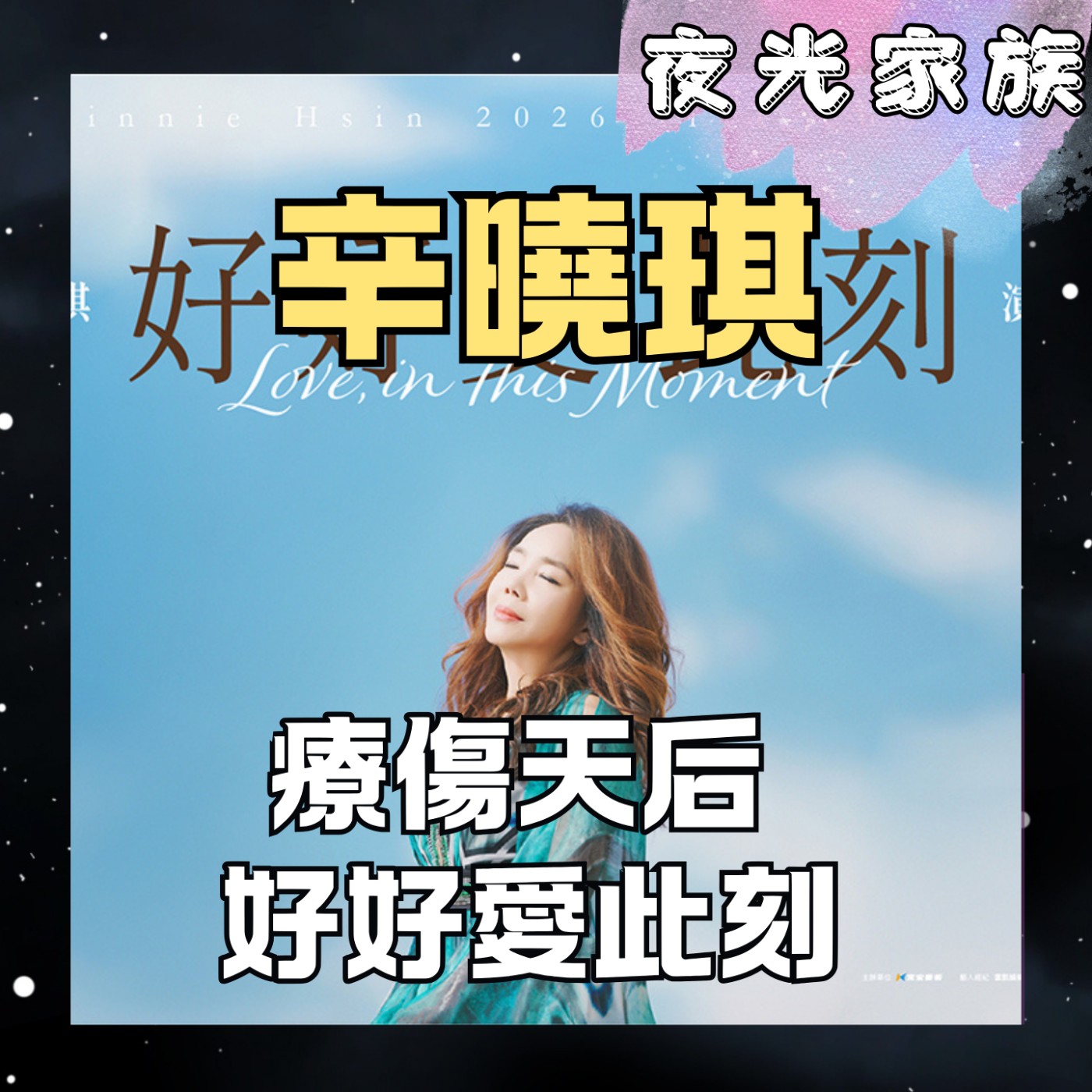 飛碟聯播網《夜光家族》2026.03.10 夜光訪客 -辛曉琪：用音乐记录人生的四十年