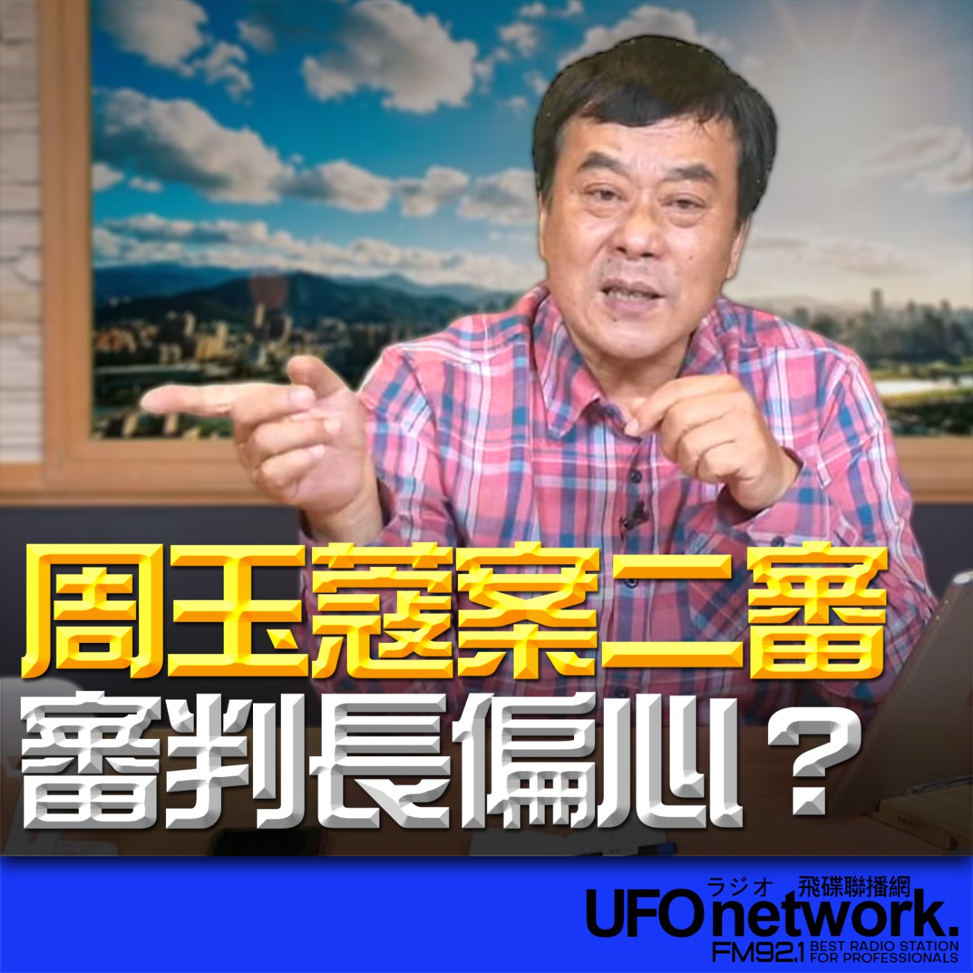 《飛碟午餐 董智森時間》2026.03.11 周玉蔻案二審 審判長偏心？ episode artwork